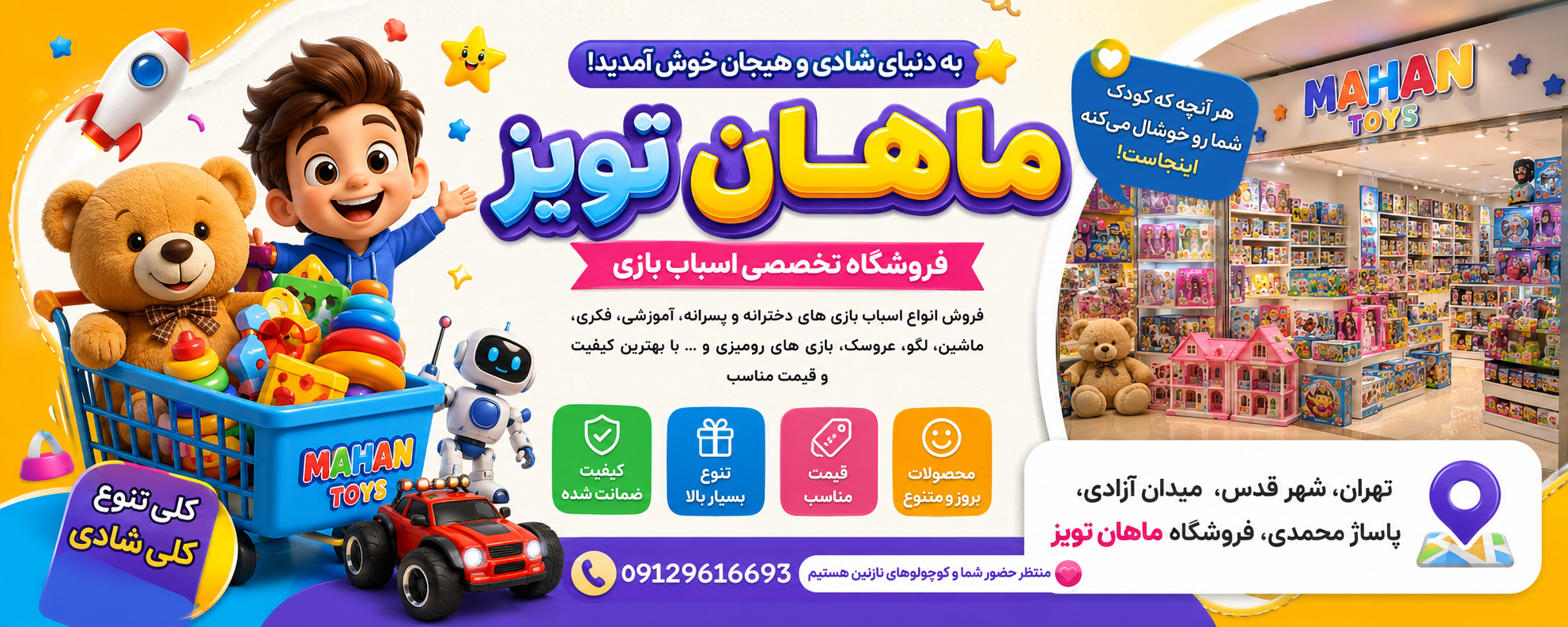 آدرس فروشگاه حضوری اسباب بازی ماهان تویز